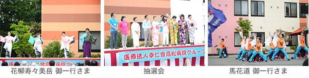 高松病院グループ合同夏祭り抽選会