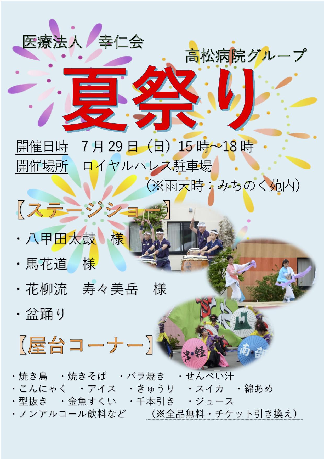 高松病院グループ 夏祭り2018：ポスター