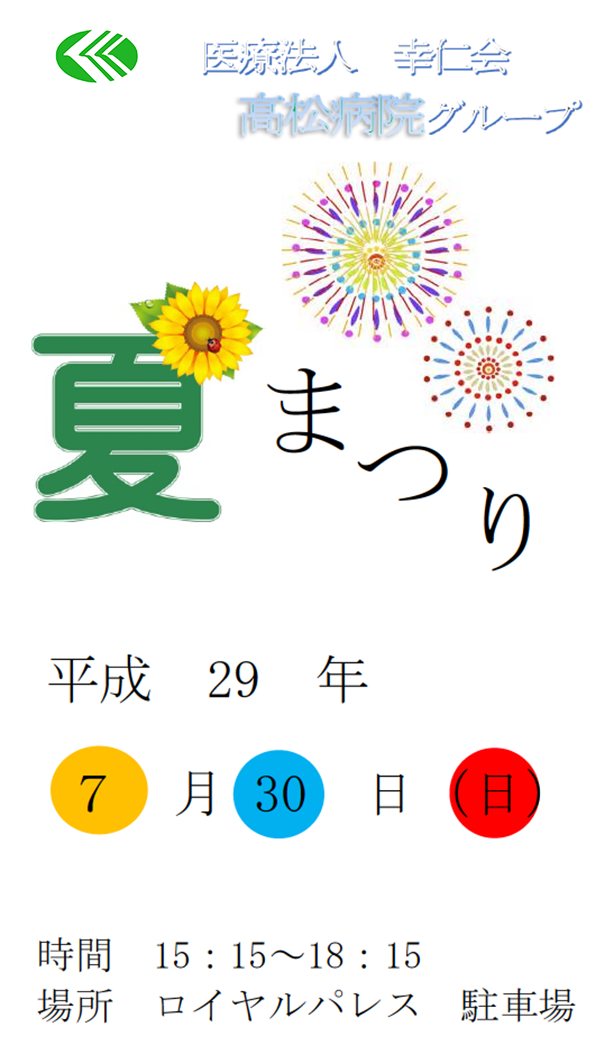 高松病院グループ夏祭り平成29年7月30日（日）